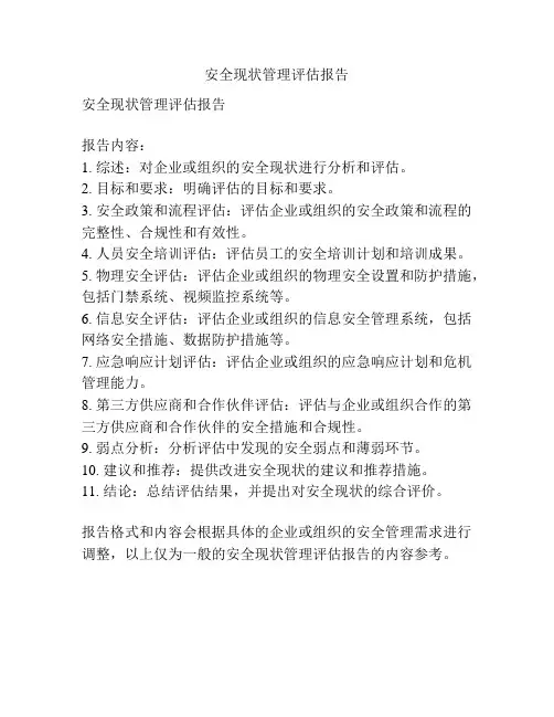 安全现状管理评估报告