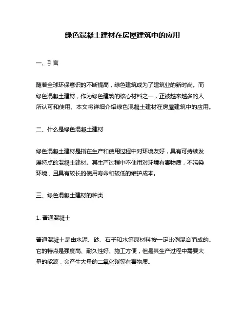绿色混凝土建材在房屋建筑中的应用