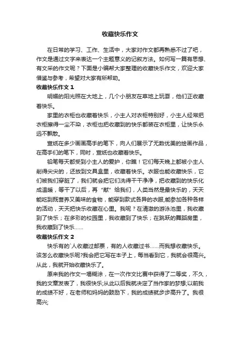 收藏快乐作文2篇