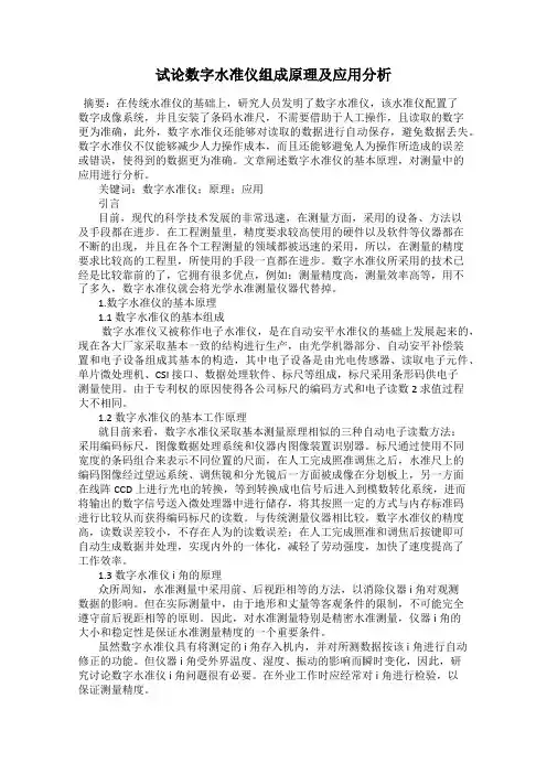 试论数字水准仪组成原理及应用分析