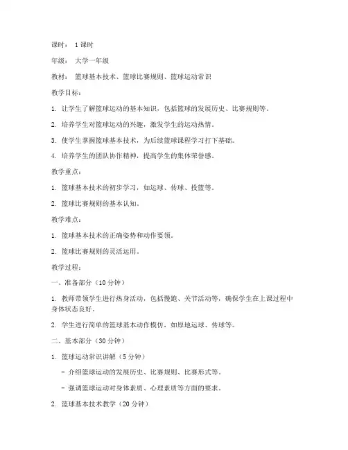 大学体育篮球第一节课教案