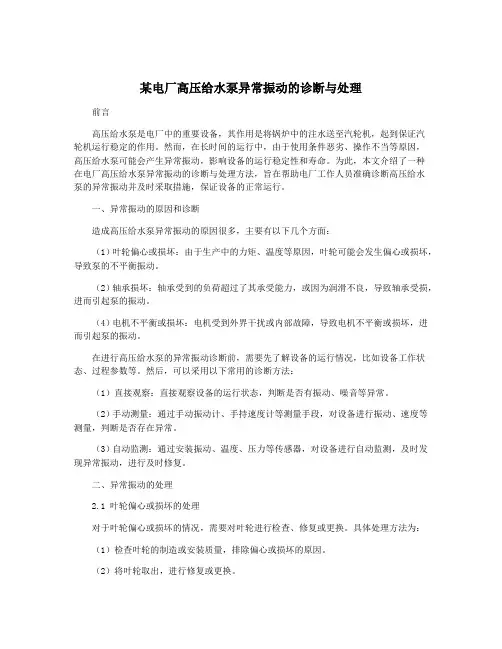 某电厂高压给水泵异常振动的诊断与处理