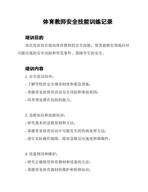 体育教师安全技能训练记录