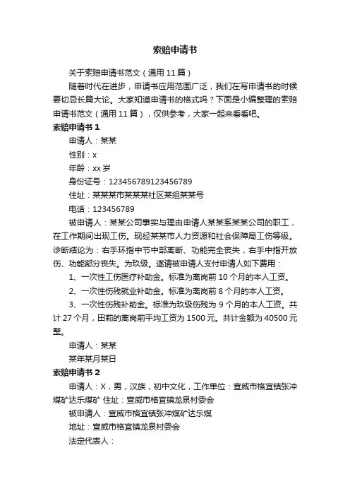 关于索赔申请书范文（通用11篇）