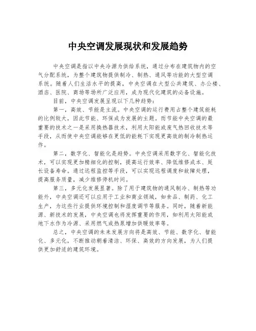 中央空调发展现状和发展趋势