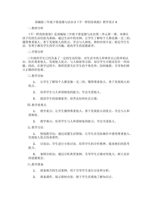 部编版三年级下册道德与法治2《不一样的你我他》教学设计5