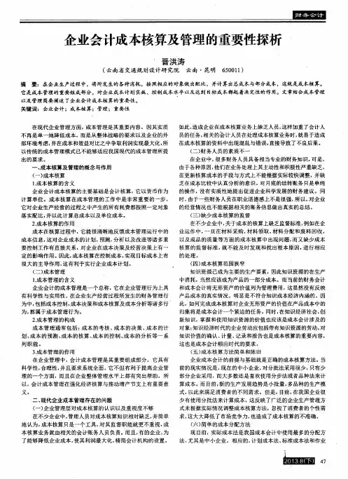 企业会计成本核算及管理的重要性探析