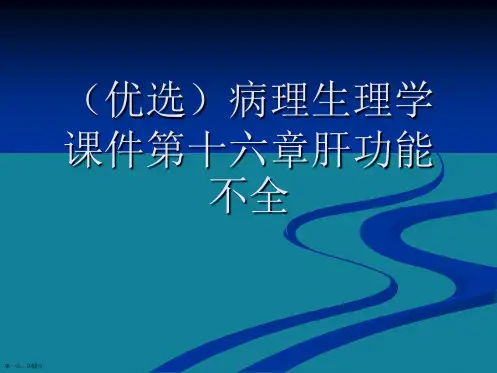 (优选)病理生理学课件第十六章肝功能不全