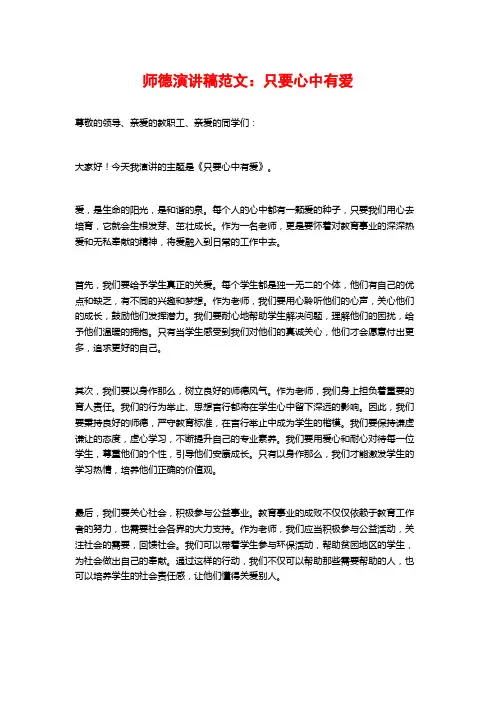 师德演讲稿范文：只要心中有爱
