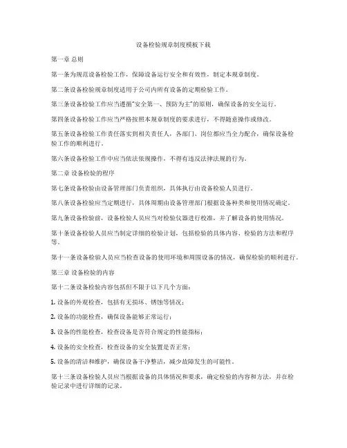 设备检验规章制度模板下载