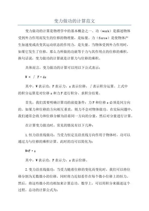 变力做功的计算范文