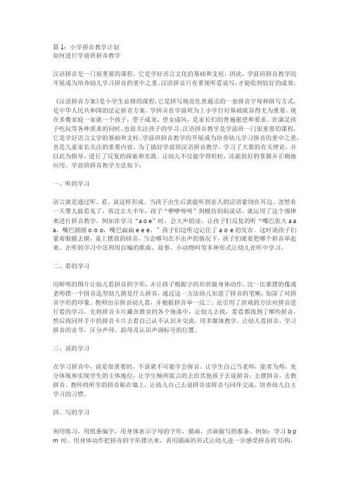 小学拼音教学计划(精选13篇)