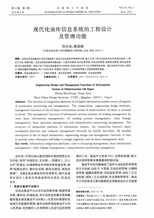 现代化油库信息系统的工程设计及管理功能