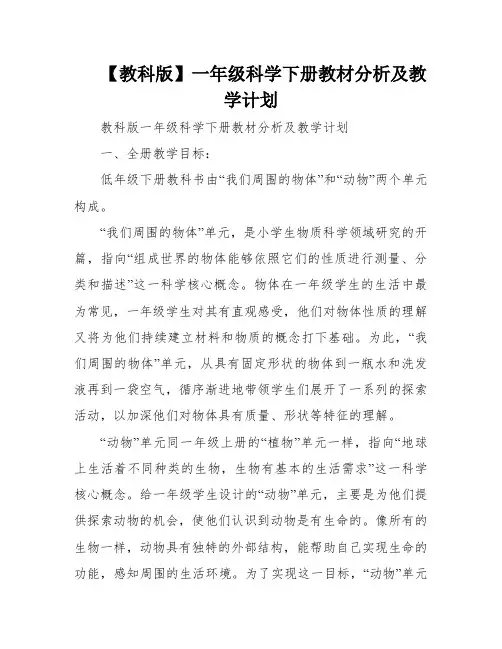 【教科版】一年级科学下册教材分析及教学计划