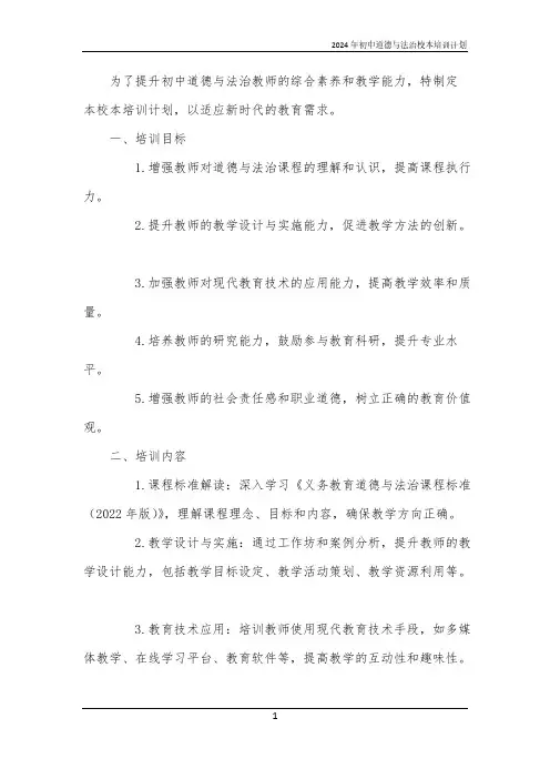 2024年初中道德与法治校本培训计划