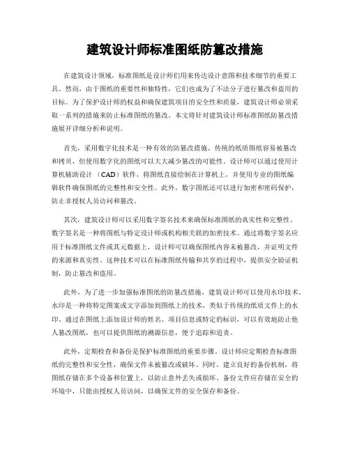 建筑设计师标准图纸防篡改措施