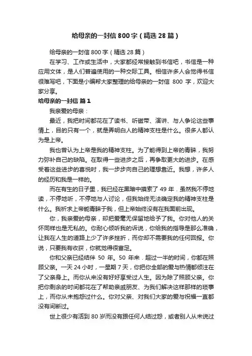给母亲的一封信800字（精选28篇）