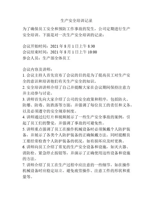 生产安全培训记录