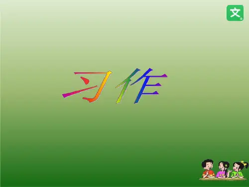 人教课标版小学六年级语文上册--习作二--公开课ppt课件