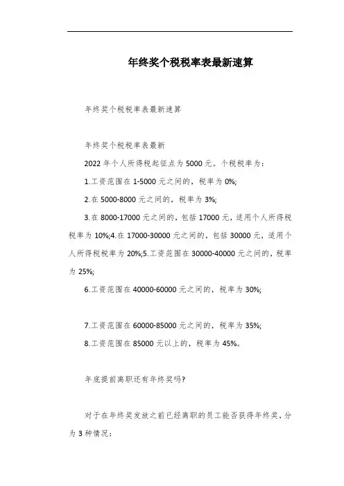 年终奖个税税率表最新速算