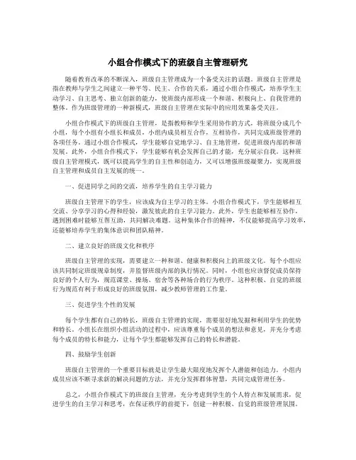 小组合作模式下的班级自主管理研究