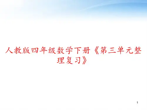 人教版四年级数学下册《第三单元整理复习》 ppt课件