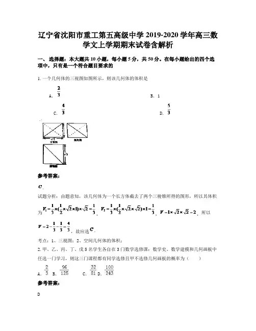 辽宁省沈阳市重工第五高级中学2019-2020学年高三数学文上学期期末试卷含解析