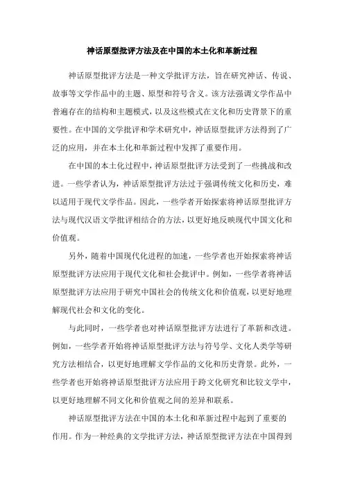 神话原型批评方法及在中国的本土化和革新过程