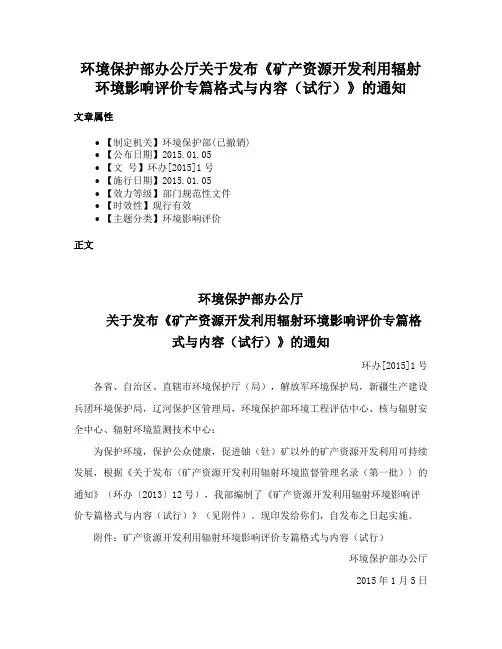 环境保护部办公厅关于发布《矿产资源开发利用辐射环境影响评价专篇格式与内容（试行）》的通知