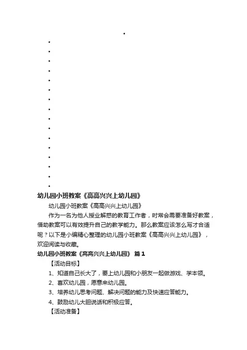 幼儿园小班教案《高高兴兴上幼儿园》