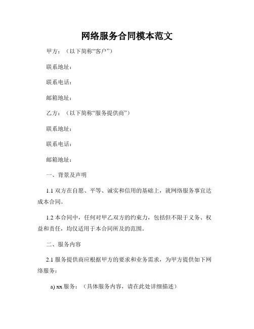 网络服务合同模本范文