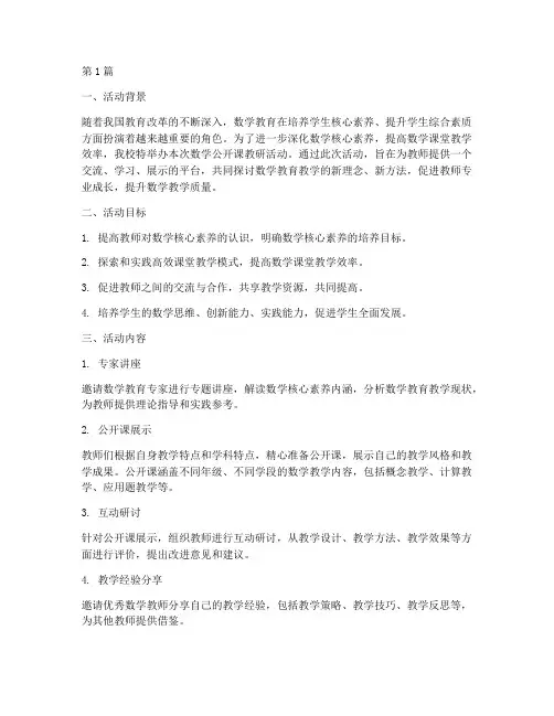 数学公开课教研活动主题(3篇)