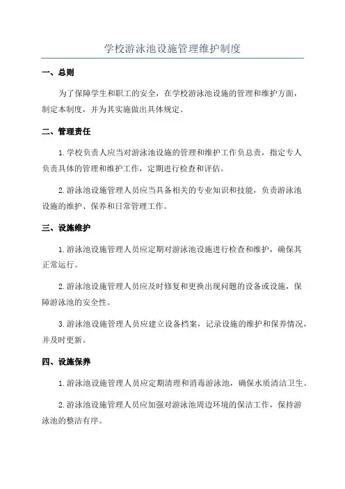 学校游泳池设施管理维护制度