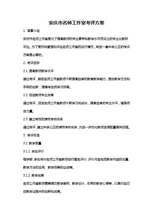 安庆市名师工作室考评方案