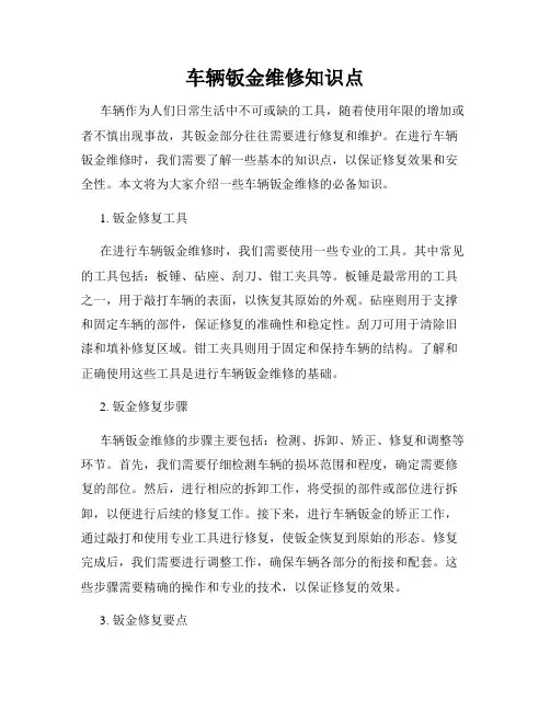车辆钣金维修知识点