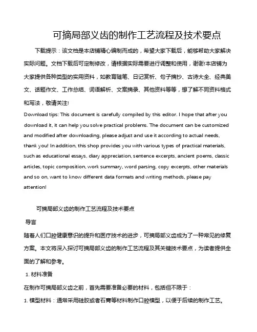 可摘局部义齿的制作工艺流程及技术要点