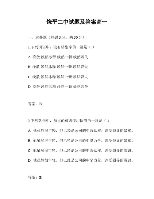 饶平二中试题及答案高一