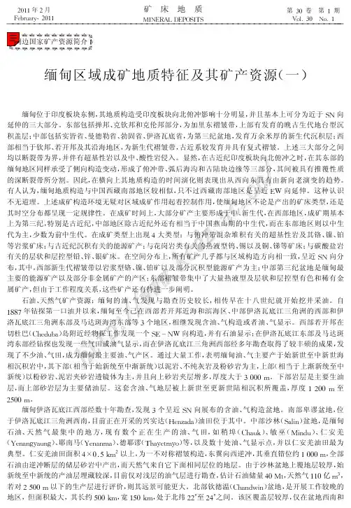 缅甸区域成矿地质特征及其矿产资源(一)