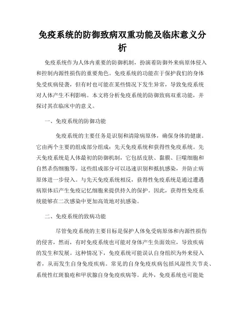 免疫系统的防御致病双重功能及临床意义分析
