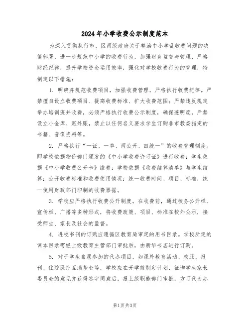 2024年小学收费公示制度范本（二篇）