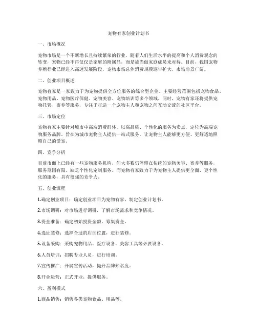 宠物有家创业计划书