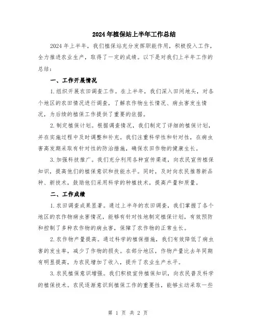 2024年植保站上半年工作总结