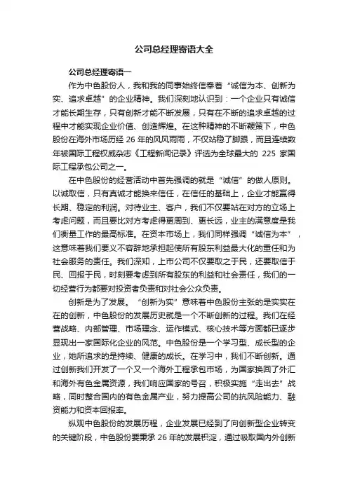 公司总经理寄语大全