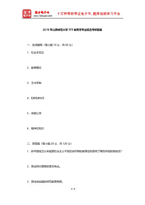 2018年江西师范大学777教育学专业综合考研真题【圣才出品】
