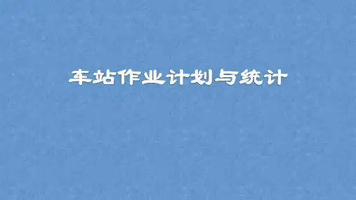 任务2.2编制车站班计划(二)