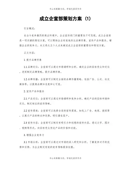 成立企宣部策划方案 (1)