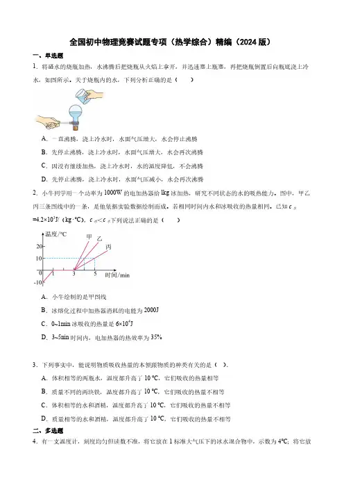 全国初中物理竞赛试题专项(热学综合)精编(2024版)(附答案)