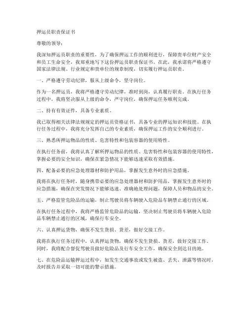 押运员职责保证书