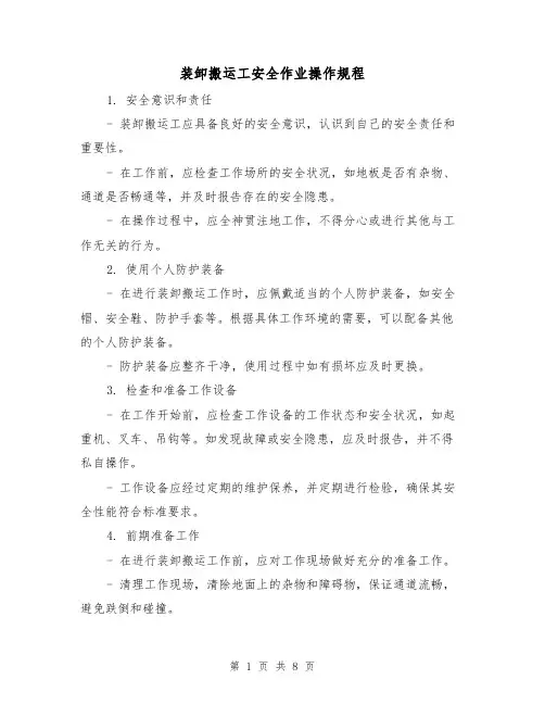 装卸搬运工安全作业操作规程（3篇）
