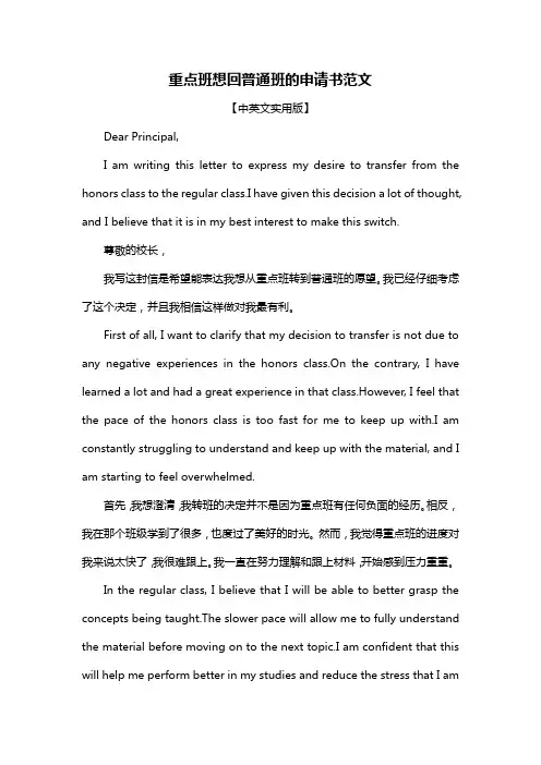 重点班想回普通班的申请书范文